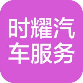 廊坊时耀汽车服务有限公司