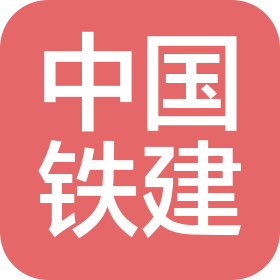 中国铁建