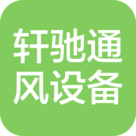 上海轩驰通风设备有限公司
