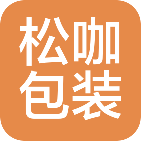 上海松咖包装制品有限公司