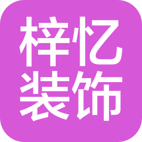 梓忆(金华)装饰有限公司