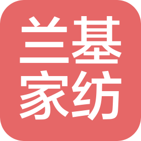 绍兴柯桥兰基家纺有限公司