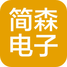 厦门简森电子有限公司
