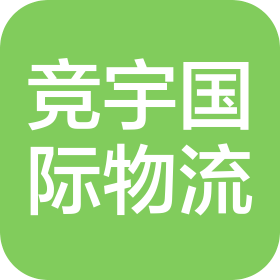 青岛竞宇国际物流有限公司