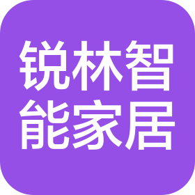 佛山锐林智能家居有限公司