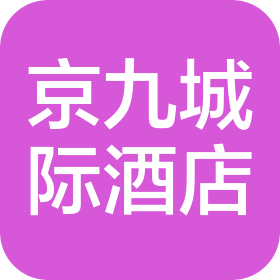 东莞市京九城际酒店有限公司