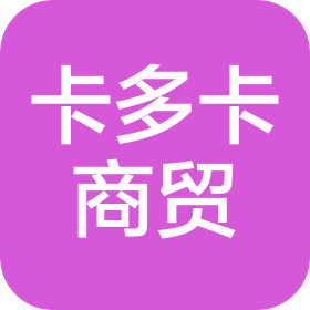 广西卡多卡商贸有限公司