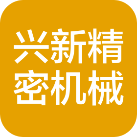 眉山市兴新精密机械有限公司