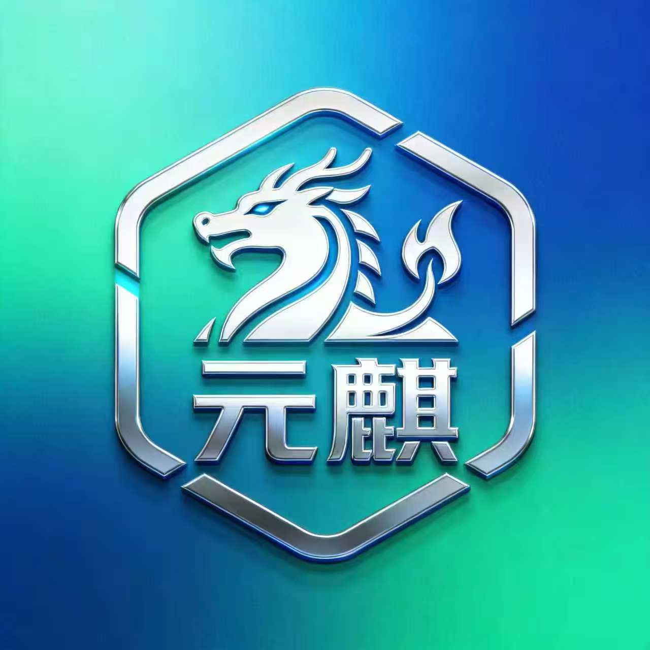 元麒星链(成都)智能技术有限公司