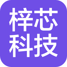 石家庄梓芯科技有限公司
