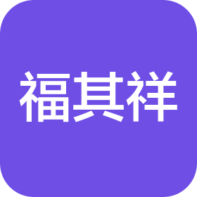福州晋安福其祥中医诊所有限公司