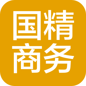 青阳县国精商务有限公司