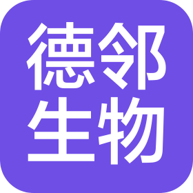 河南德邻生物制品有限公司