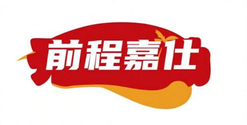 前程嘉仕(黑龙江)人力资源有限公司