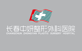 长春中妍整形外科医院有限公司