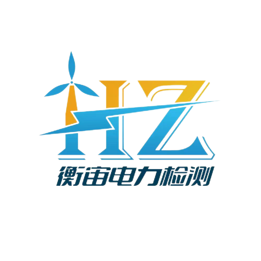 兰州衡宙电力检测有限公司