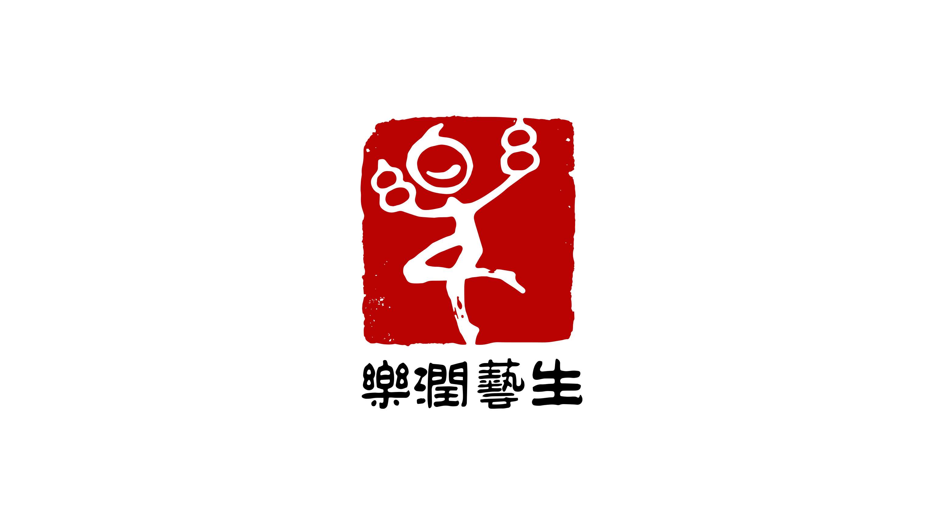 成都乐润艺生文化传媒有限公司