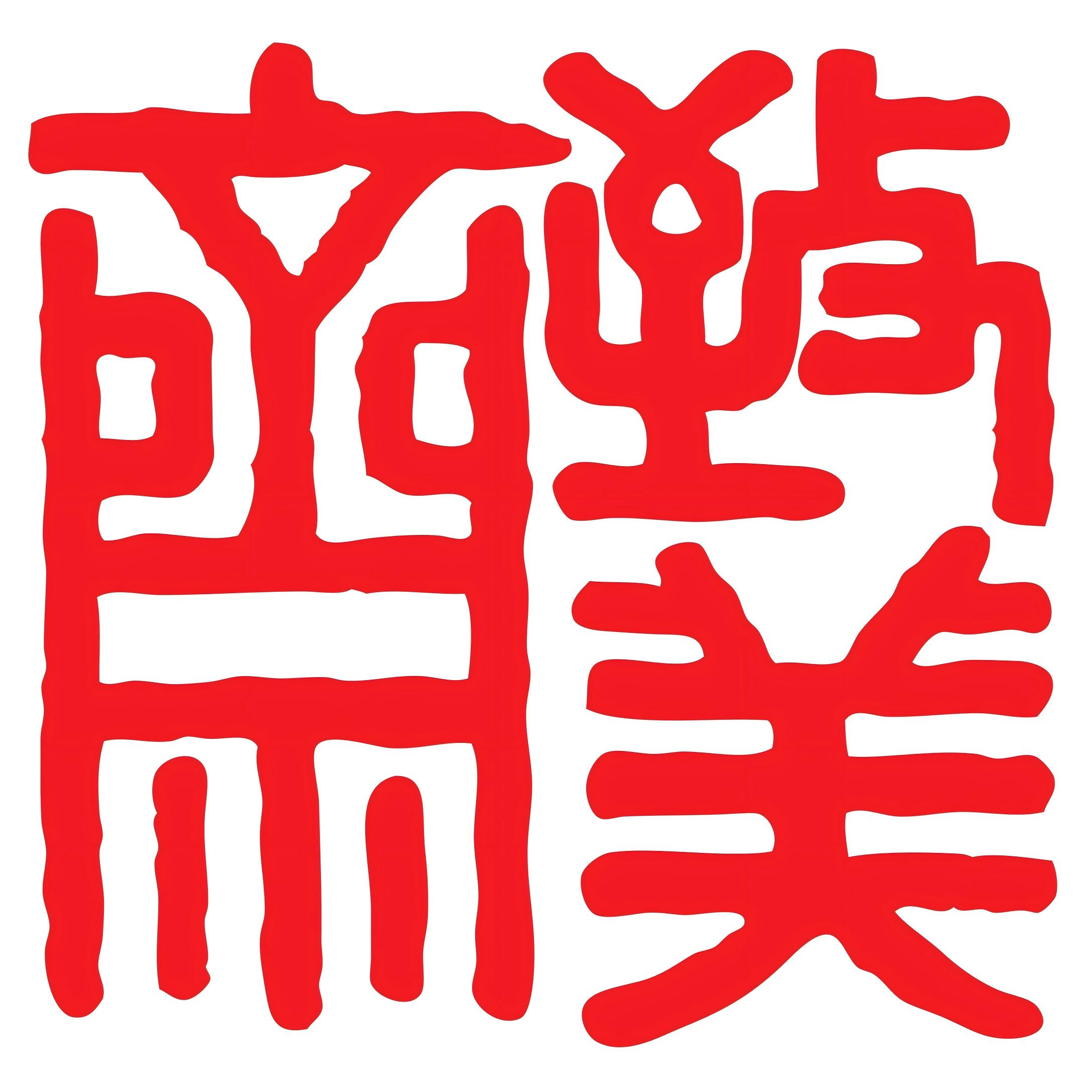 致美斋