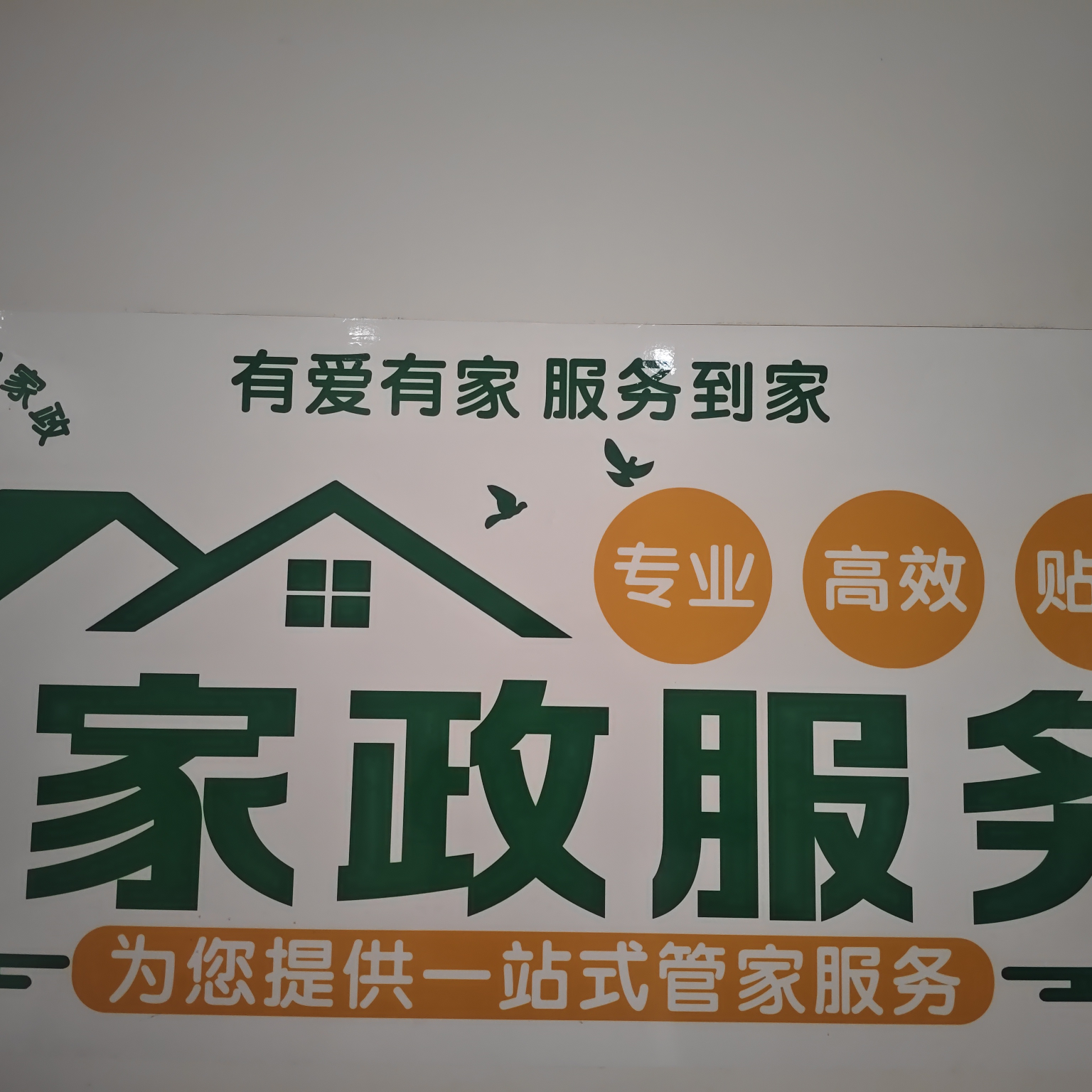 中山市小榄镇管家到家家政服务中心(个体工商户)