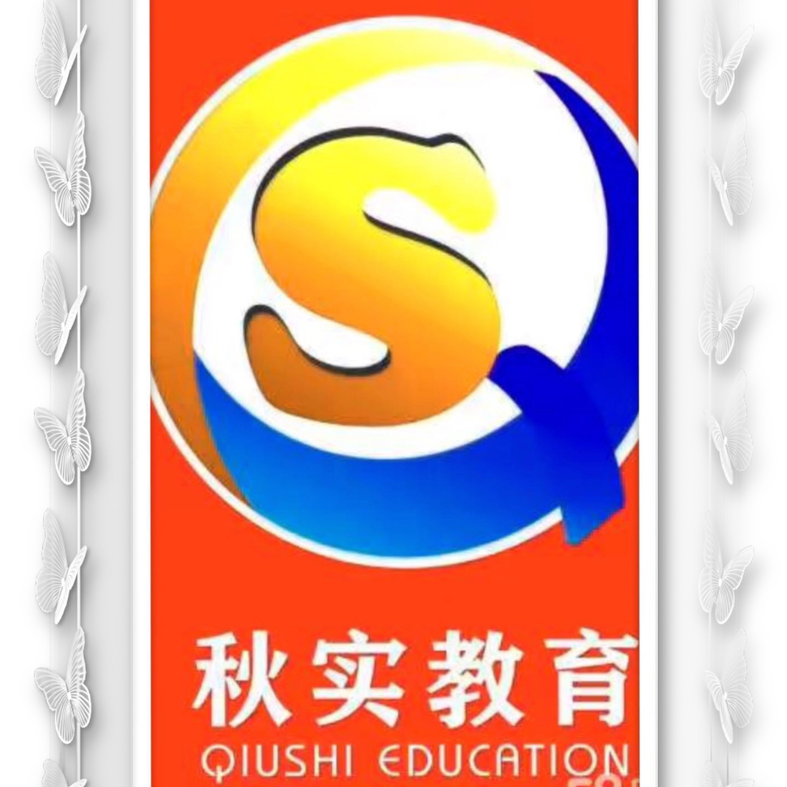 兰州秋实教育咨询有限公司