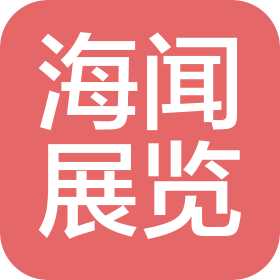 北京海闻展览有限公司