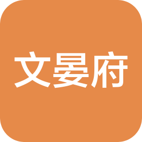 北京文晏府美食有限公司