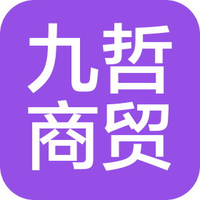 北京九哲商贸有限公司