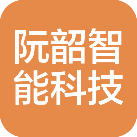 河北阮韶智能科技有限公司