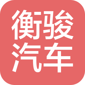 衡水市衡骏汽车销售服务有限公司
