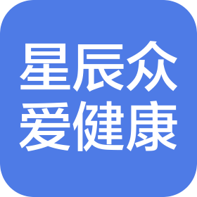 山西星辰众爱健康科技有限公司