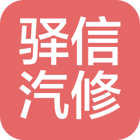 沈阳驿信汽车维修服务有限公司