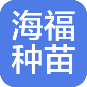 大连海福种苗有限公司
