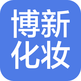 博新化妆用品(营口)有限公司