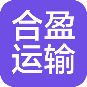 营口合盈运输有限公司