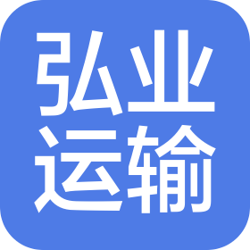 吉林省弘业运输有限责任公司