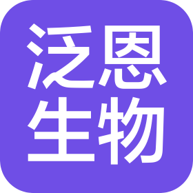 上海泛恩生物科技有限公司