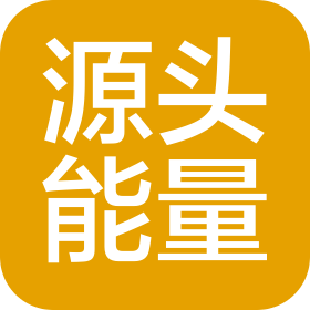 上海源头能量咨询管理有限公司