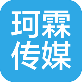 上海珂霖文化传媒有限公司