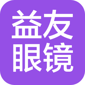 淮安市淮阴区益友眼镜经营部书香名苑店