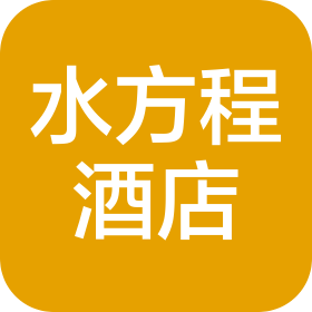 杭州水方程酒店有限公司