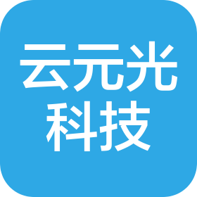 云元光科技(杭州)有限公司
