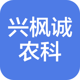 福建兴枫诚农业科技有限公司