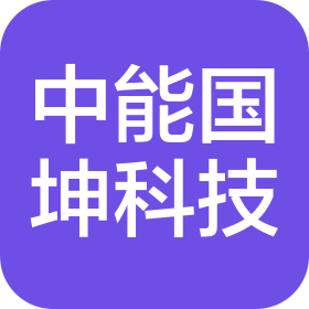 中能国坤(江西)科技有限公司