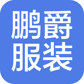 南昌鹏爵服装有限公司
