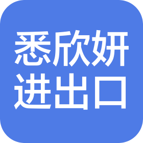 南昌悉欣妍进出口有限公司