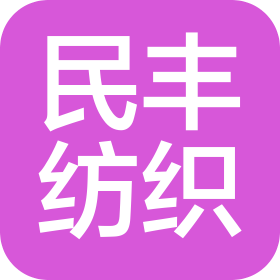 江西民丰纺织有限公司