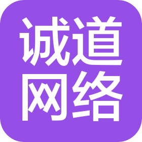 江西诚道网络有限公司