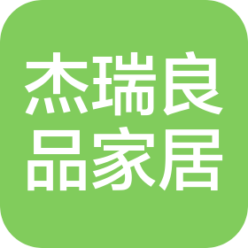 青岛杰瑞良品家居有限公司