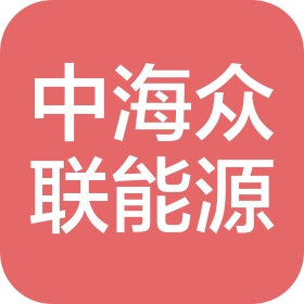 青岛中海众联能源工程有限公司