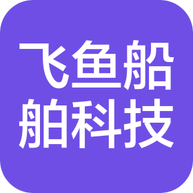 东营飞鱼船舶科技有限公司